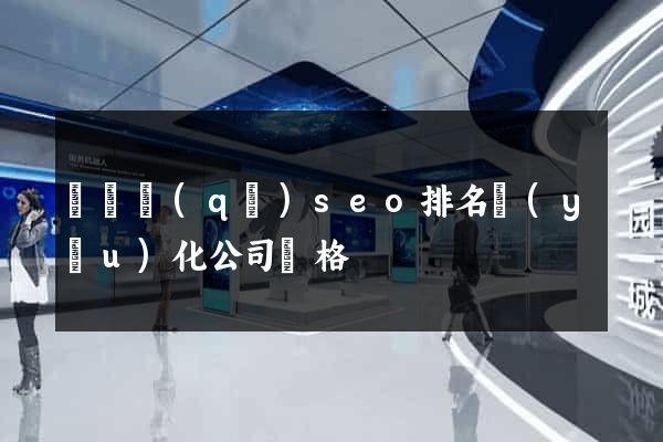 維揚區(qū)seo排名優(yōu)化公司價格