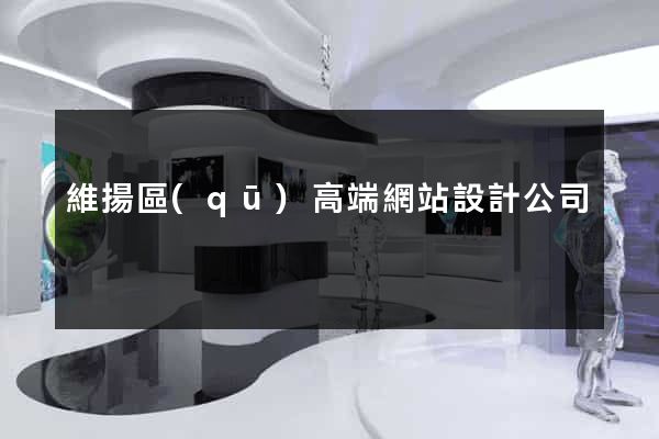 維揚區(qū)高端網站設計公司