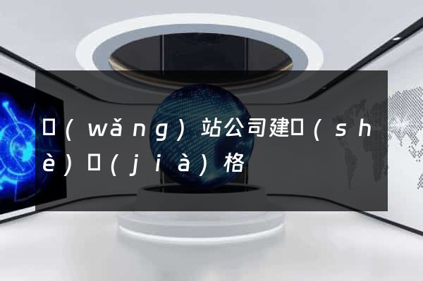 網(wǎng)站公司建設(shè)價(jià)格