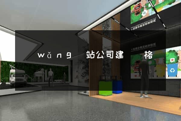 網(wǎng)站公司建設價格