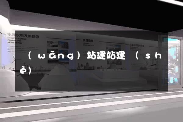網(wǎng)站建站建設(shè)