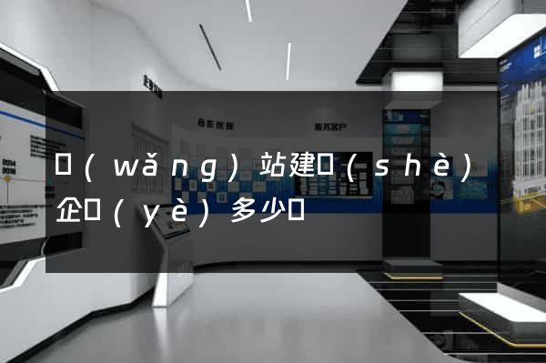 網(wǎng)站建設(shè)企業(yè)多少錢