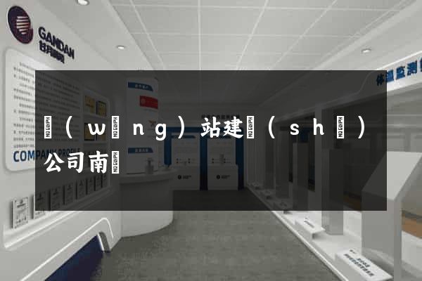 網(wǎng)站建設(shè)公司南寧