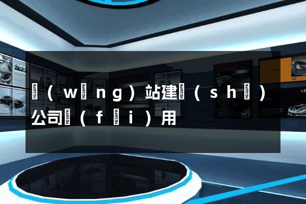 網(wǎng)站建設(shè)公司費(fèi)用