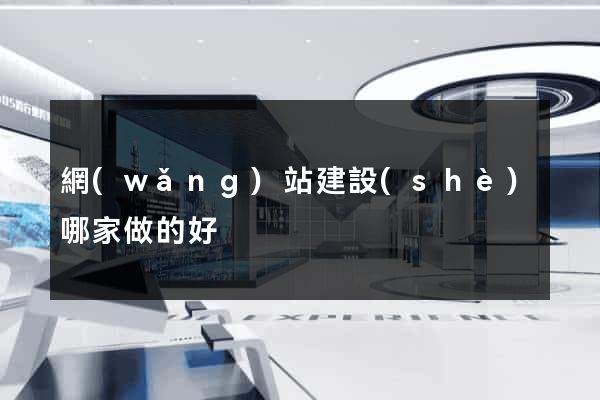 網(wǎng)站建設(shè)哪家做的好