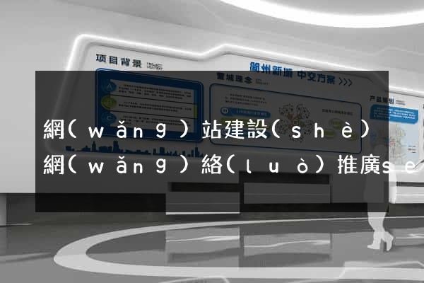 網(wǎng)站建設(shè)網(wǎng)絡(luò)推廣seo