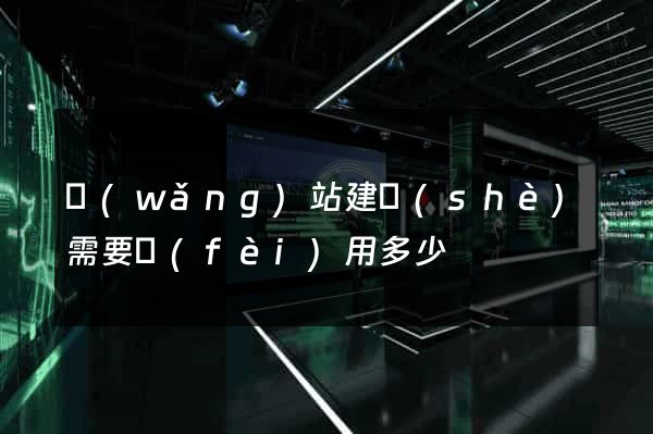 網(wǎng)站建設(shè)需要費(fèi)用多少