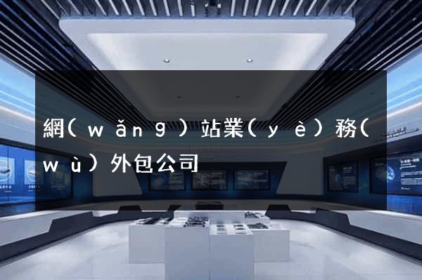 網(wǎng)站業(yè)務(wù)外包公司