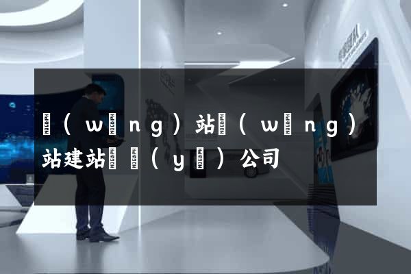 網(wǎng)站網(wǎng)站建站專業(yè)公司