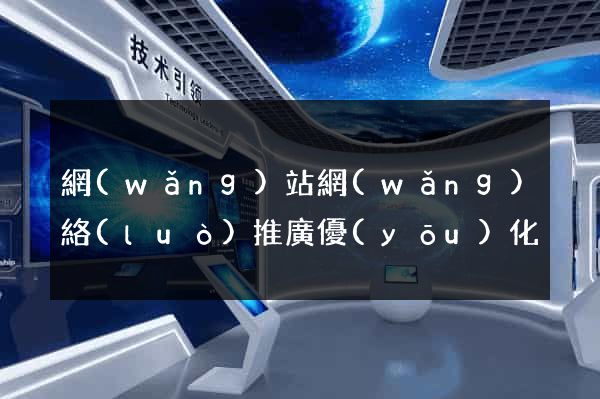 網(wǎng)站網(wǎng)絡(luò)推廣優(yōu)化