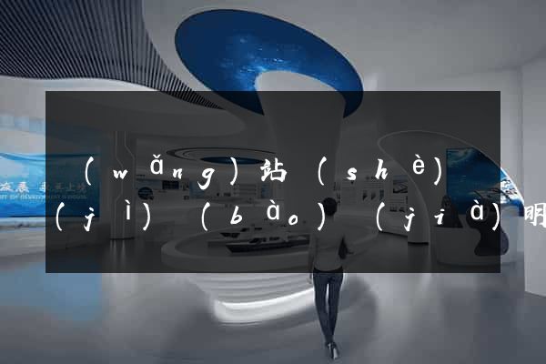 網(wǎng)站設(shè)計(jì)報(bào)價(jià)明細(xì)