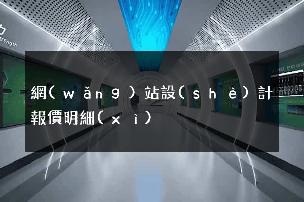 網(wǎng)站設(shè)計報價明細(xì)