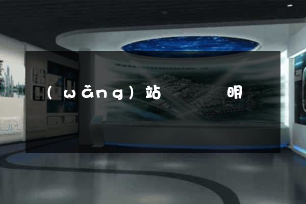 網(wǎng)站設計報價明細