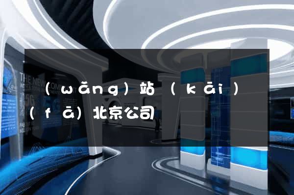 網(wǎng)站開(kāi)發(fā)北京公司