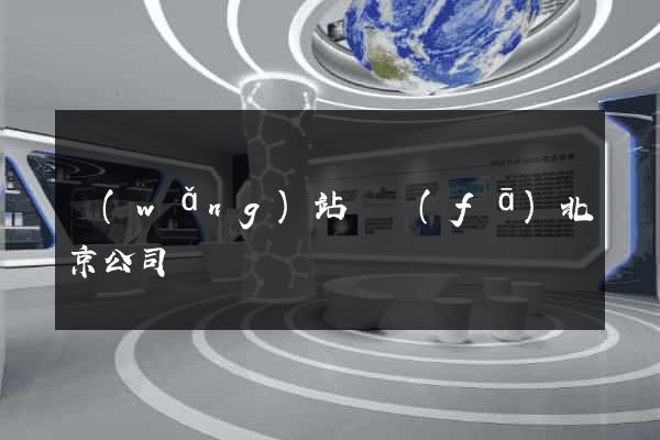 網(wǎng)站開發(fā)北京公司