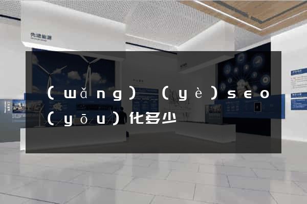 網(wǎng)頁(yè)seo優(yōu)化多少錢