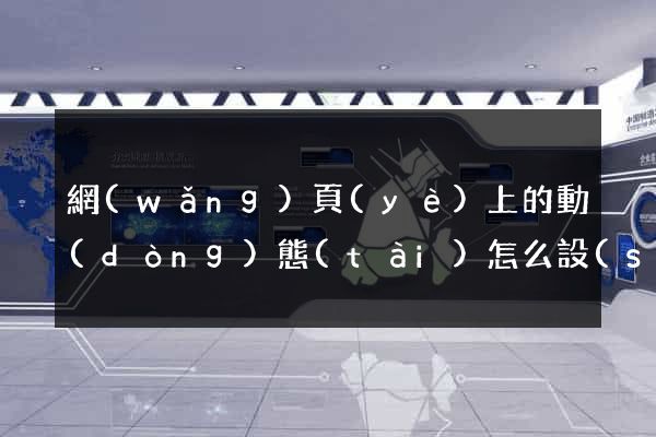 網(wǎng)頁(yè)上的動(dòng)態(tài)怎么設(shè)計(jì)