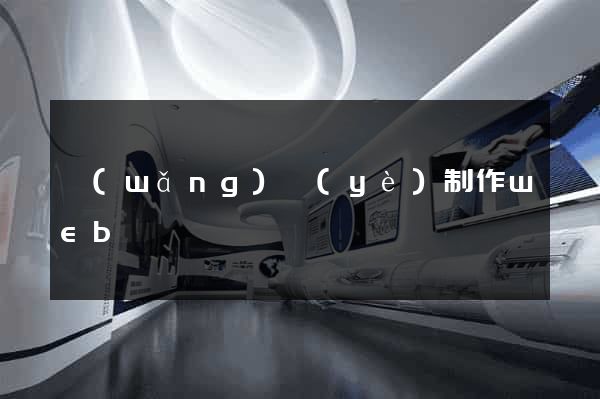 網(wǎng)頁(yè)制作web