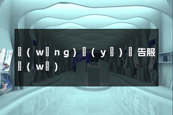 網(wǎng)頁(yè)廣告服務(wù)