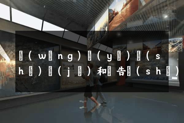 網(wǎng)頁(yè)設(shè)計(jì)和廣告設(shè)計(jì)