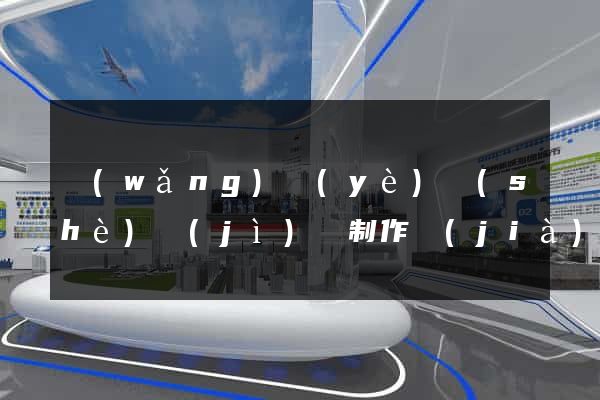 網(wǎng)頁(yè)設(shè)計(jì)與制作價(jià)格