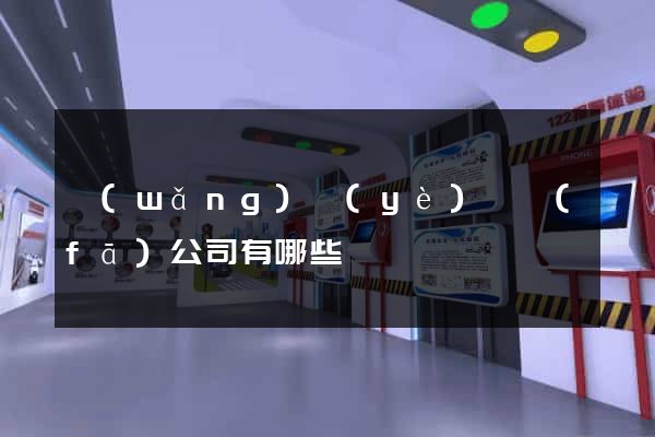 網(wǎng)頁(yè)開發(fā)公司有哪些