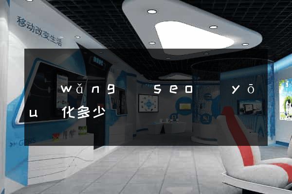 網(wǎng)頁seo優(yōu)化多少錢