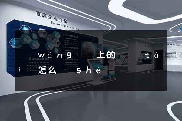 網(wǎng)頁上的動態(tài)怎么設(shè)計