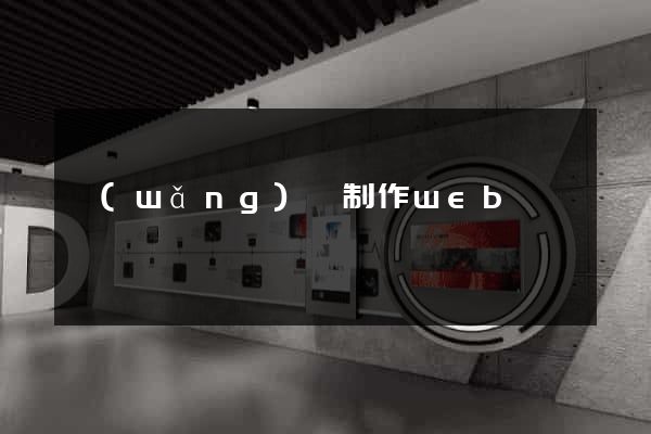 網(wǎng)頁制作web