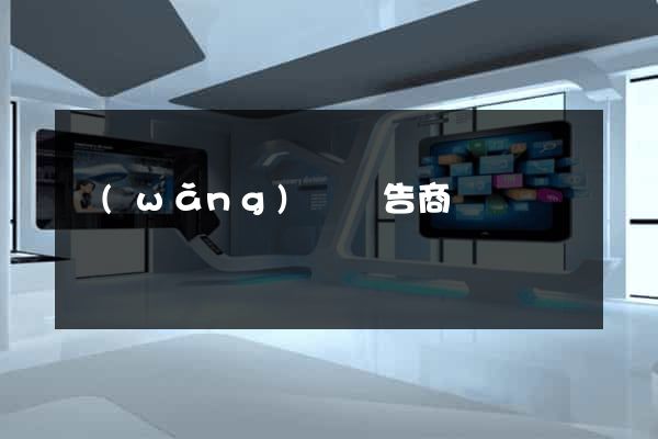 網(wǎng)頁廣告商