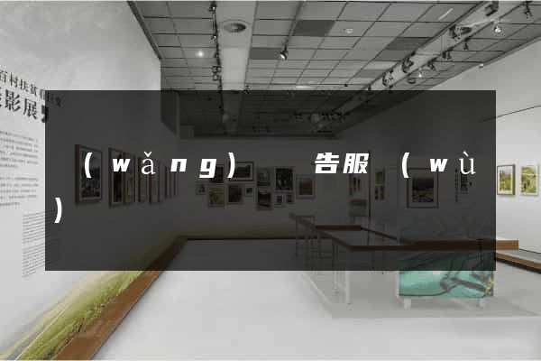 網(wǎng)頁廣告服務(wù)