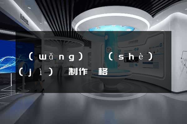 網(wǎng)頁設(shè)計(jì)與制作價格