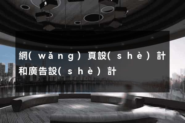 網(wǎng)頁設(shè)計和廣告設(shè)計