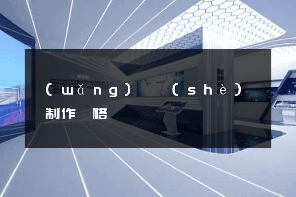 網(wǎng)頁設(shè)計與制作價格