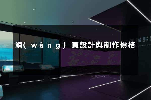 網(wǎng)頁設計與制作價格