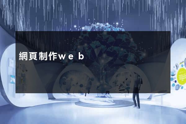 網頁制作web
