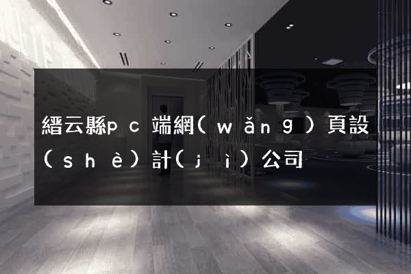 縉云縣pc端網(wǎng)頁設(shè)計(jì)公司