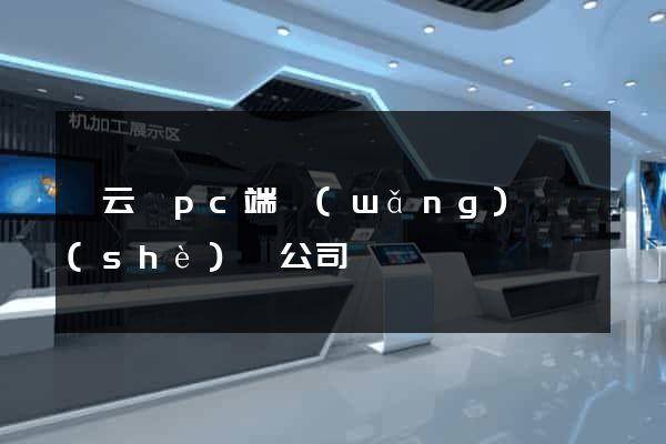 縉云縣pc端網(wǎng)頁設(shè)計公司