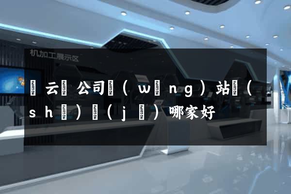 縉云縣公司網(wǎng)站設(shè)計(jì)哪家好