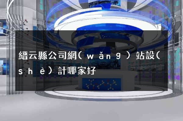 縉云縣公司網(wǎng)站設(shè)計哪家好