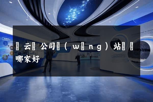 縉云縣公司網(wǎng)站設計哪家好