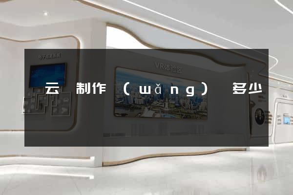 縉云縣制作網(wǎng)頁多少錢