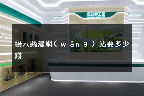 縉云縣建網(wǎng)站要多少錢