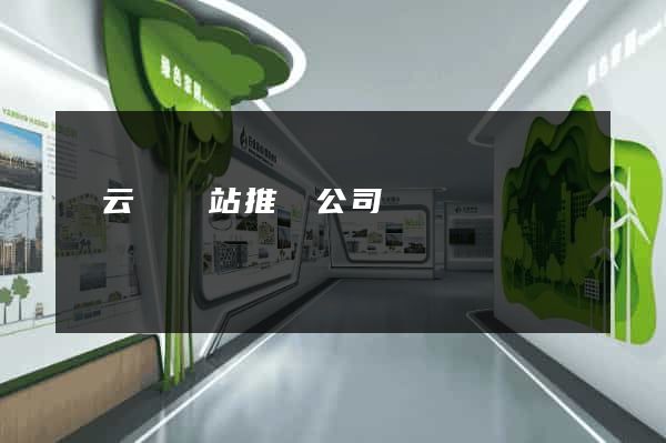 縉云縣網站推廣公司 縉云縣網站推廣公司