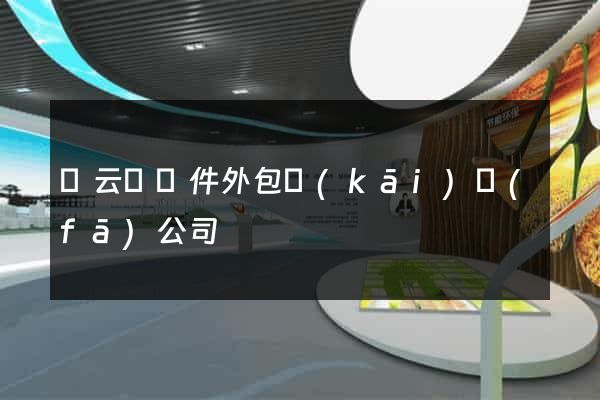 縉云縣軟件外包開(kāi)發(fā)公司