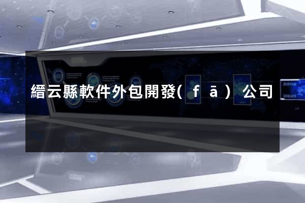 縉云縣軟件外包開發(fā)公司