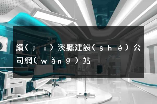 績(jī)溪縣建設(shè)公司網(wǎng)站