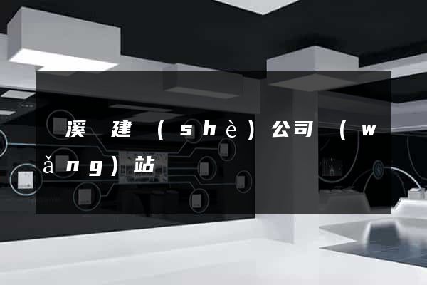 績溪縣建設(shè)公司網(wǎng)站