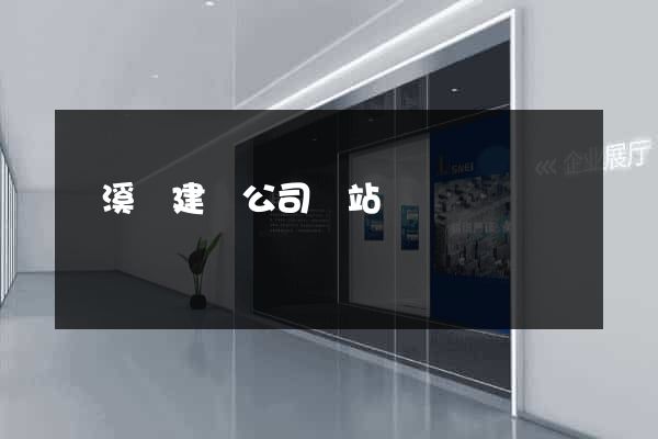 績溪縣建設公司網站