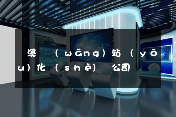 績溪縣網(wǎng)站優(yōu)化設(shè)計公司